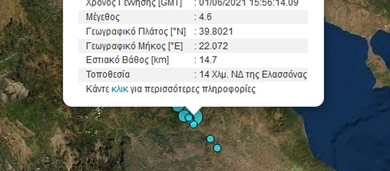 Σεισμός τώρα στην Ελασσόνα μεγέθους 4,6 ρίχτερ